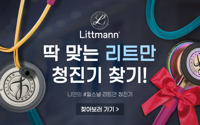 나에게 맞는 청진기 찾기